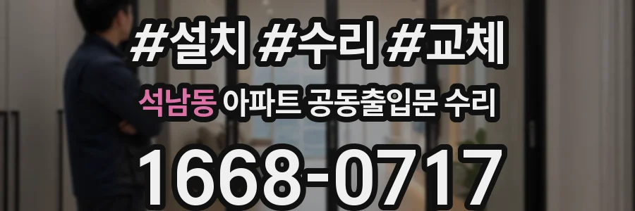 석남동 아파트 공동출입문 수리