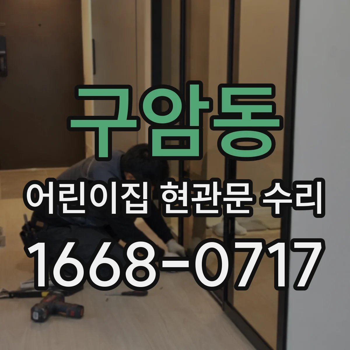 구암동 어린이집 현관문 수리