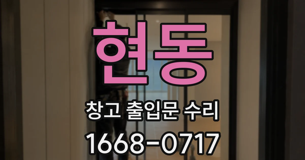 현동 창고 출입문 수리