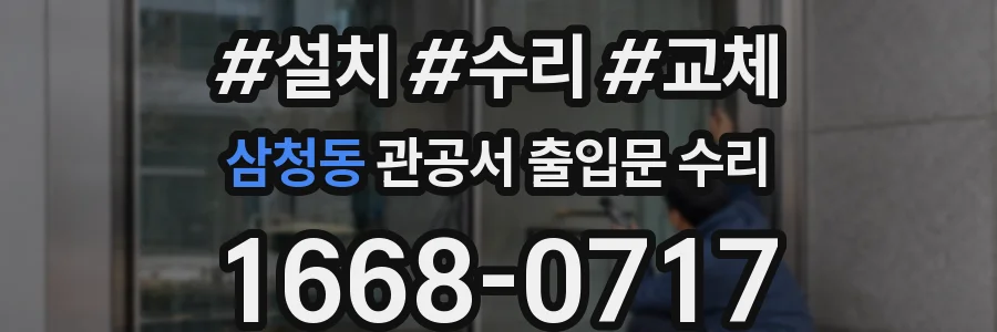 삼청동 관공서 출입문 수리