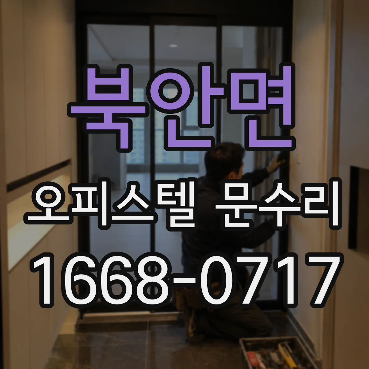 북안면 오피스텔 문수리