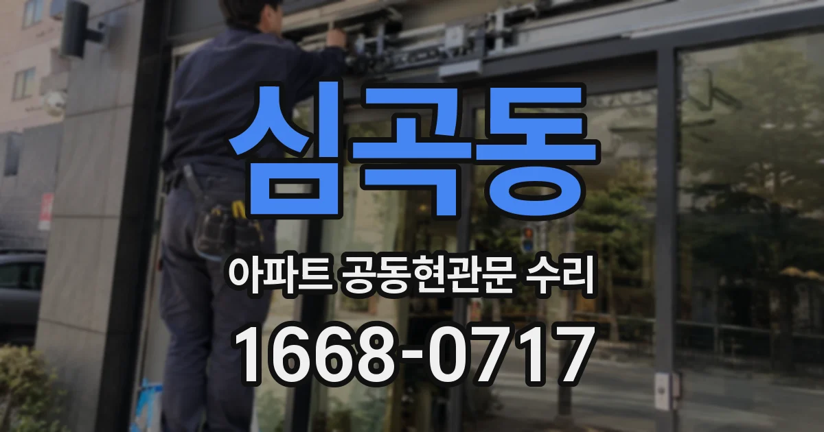 심곡동 아파트 공동현관문 수리