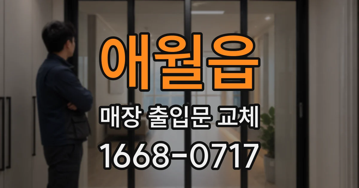 애월읍 매장 출입문 교체