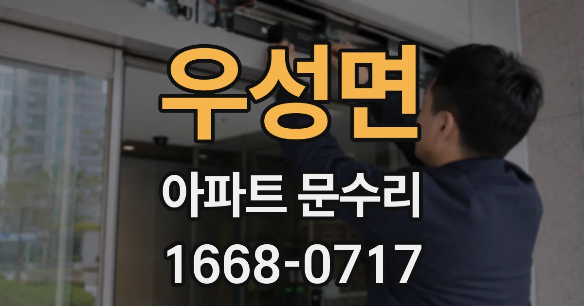 우성면 아파트 문수리