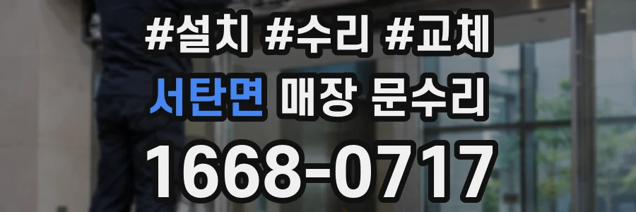 서탄면 매장 문수리
