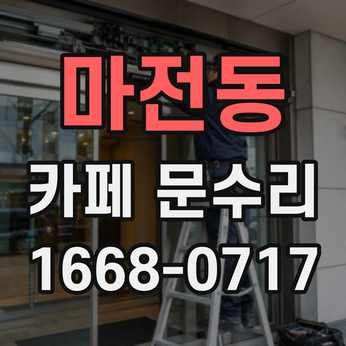 마전동 카페 문수리
