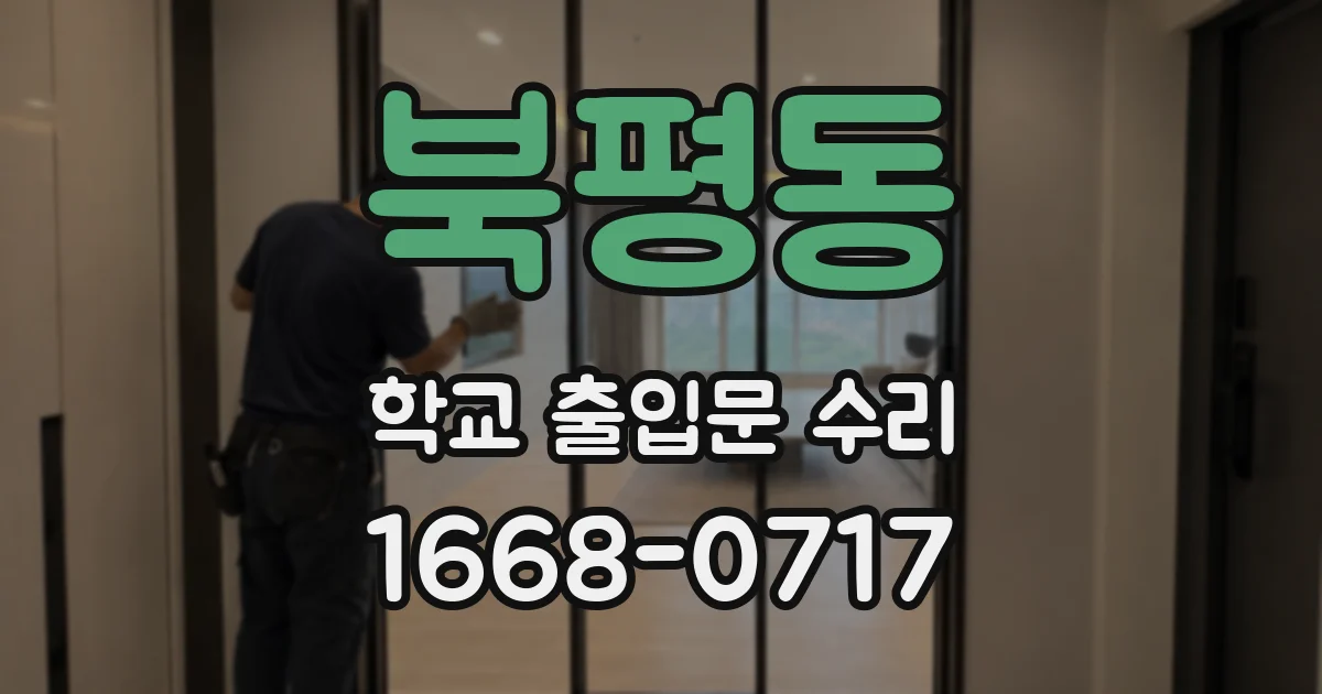 북평동 학교 출입문 수리