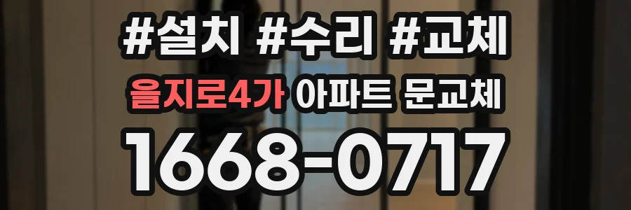 을지로4가 아파트 문교체