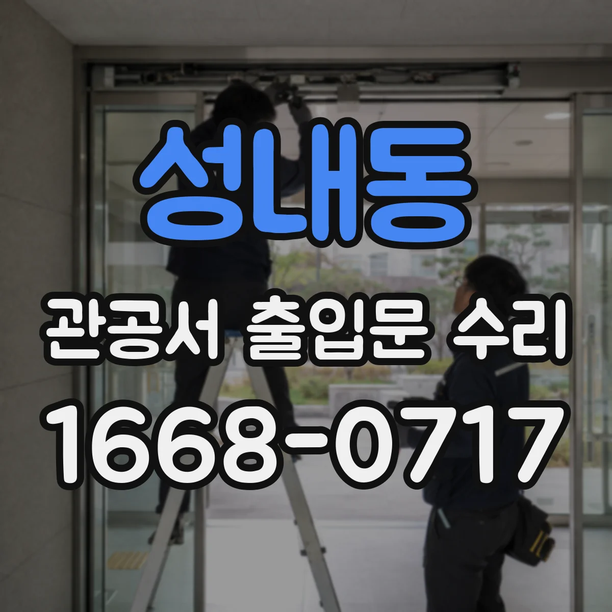 성내동 관공서 출입문 수리