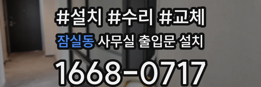 잠실동 사무실 출입문 설치