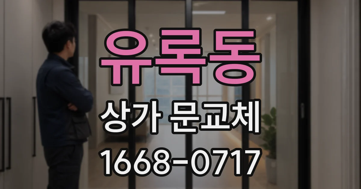 유록동 상가 문교체
