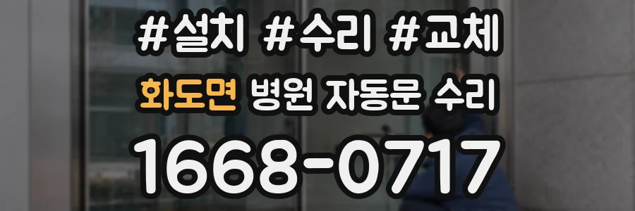 화도면 병원 자동문 수리