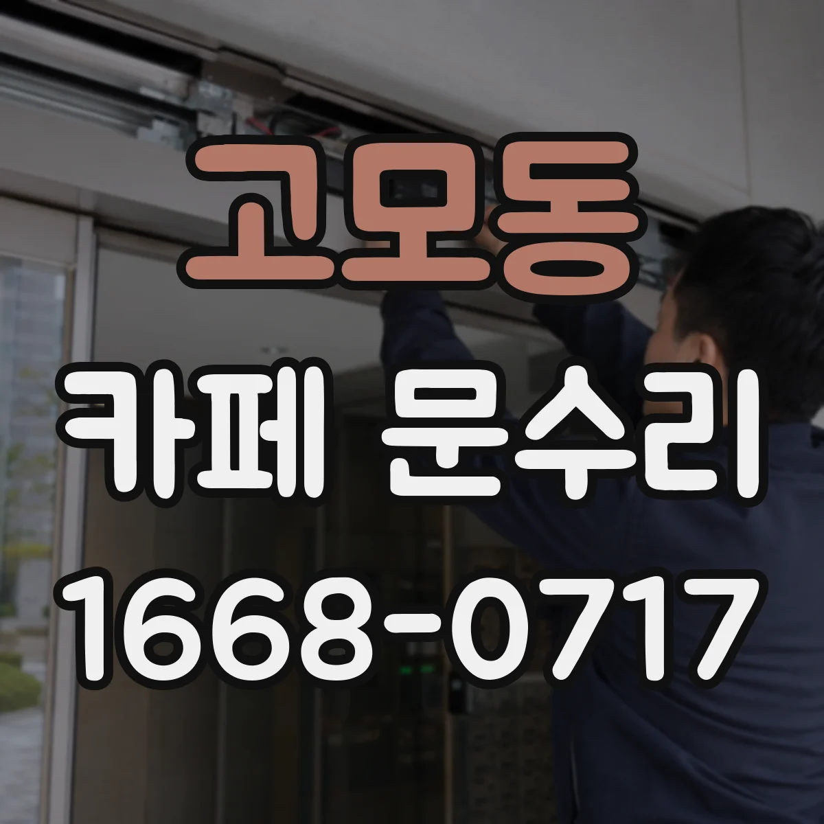 고모동 카페 문수리