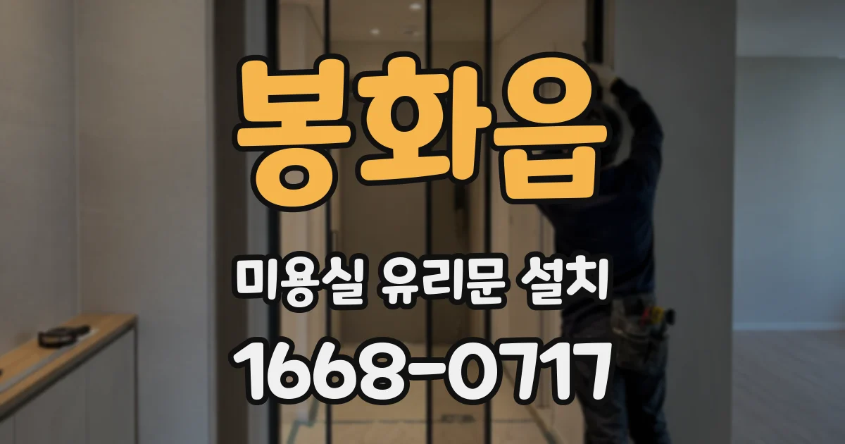 봉화읍 미용실 유리문 설치