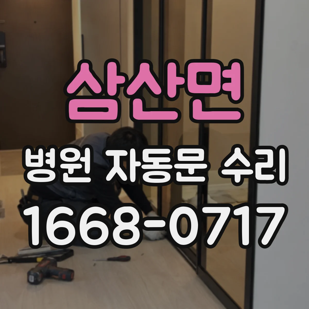 삼산면 병원 자동문 수리