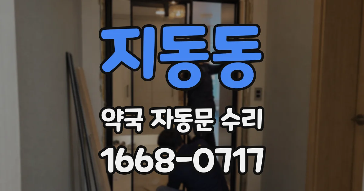 지동동 약국 자동문 수리