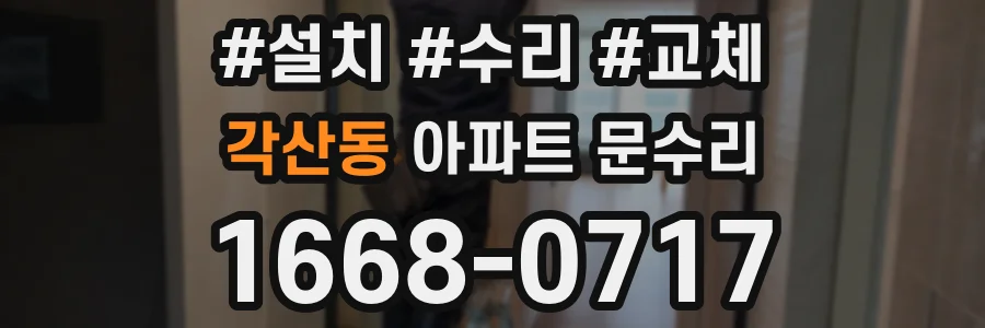 각산동 아파트 문수리