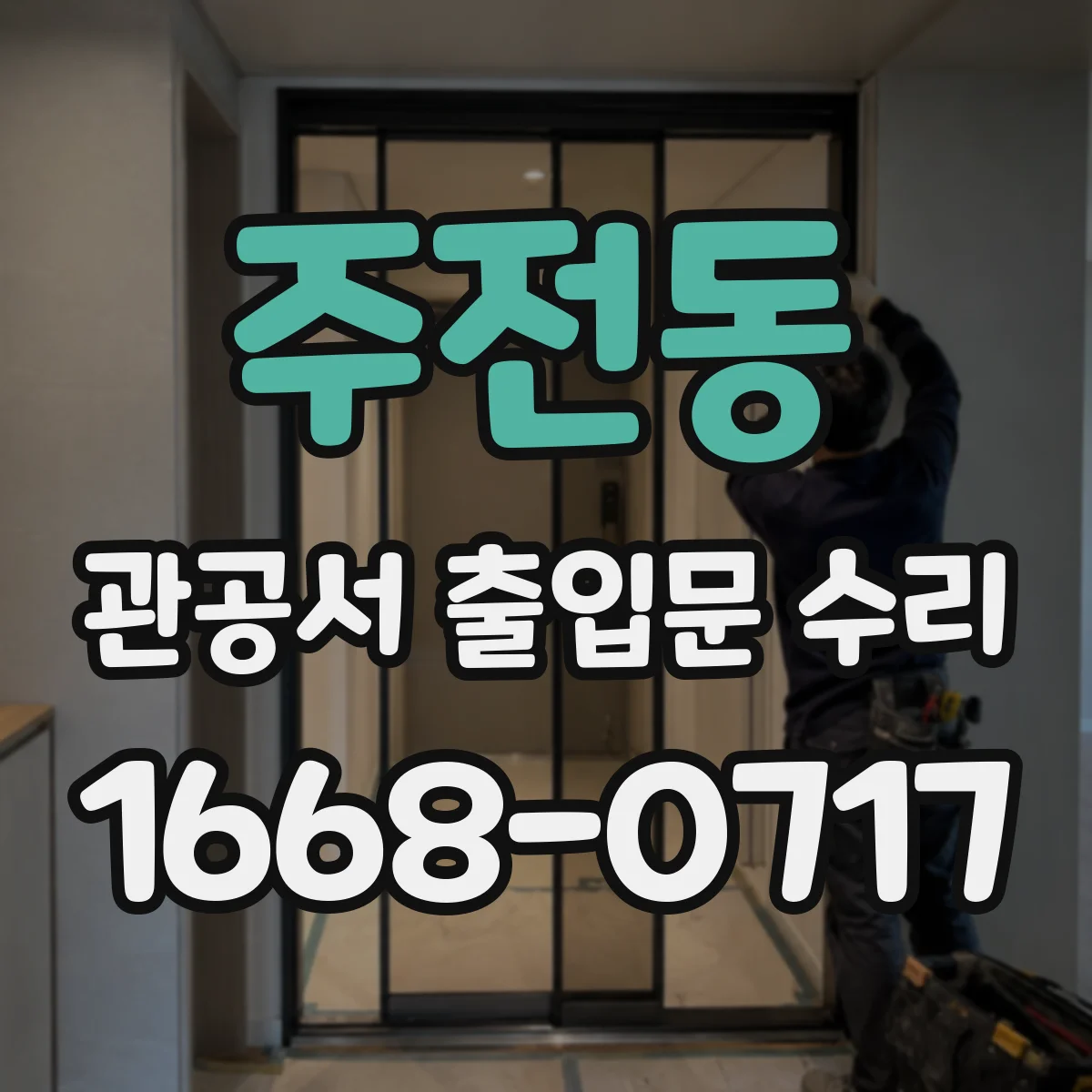 주전동 관공서 출입문 수리