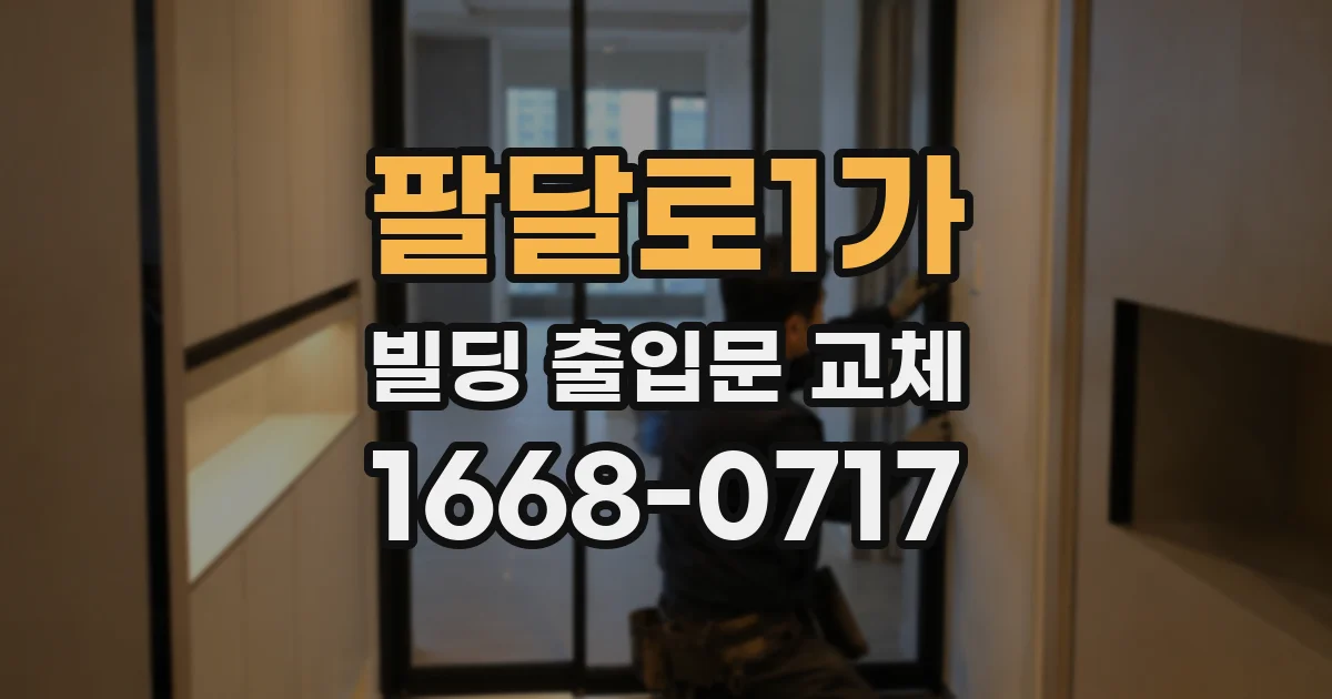 팔달로1가 빌딩 출입문 교체