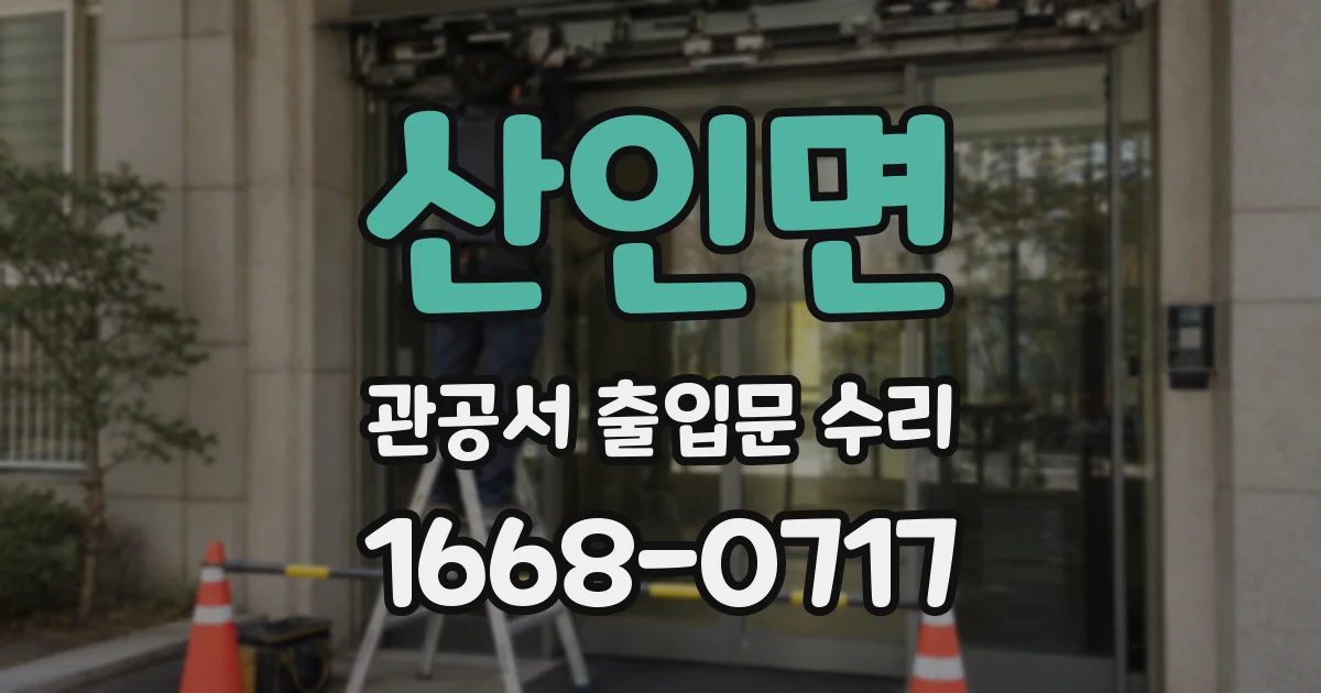 산인면 관공서 출입문 수리