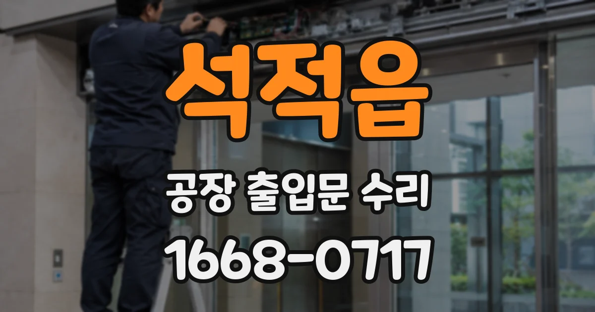 석적읍 공장 출입문 수리