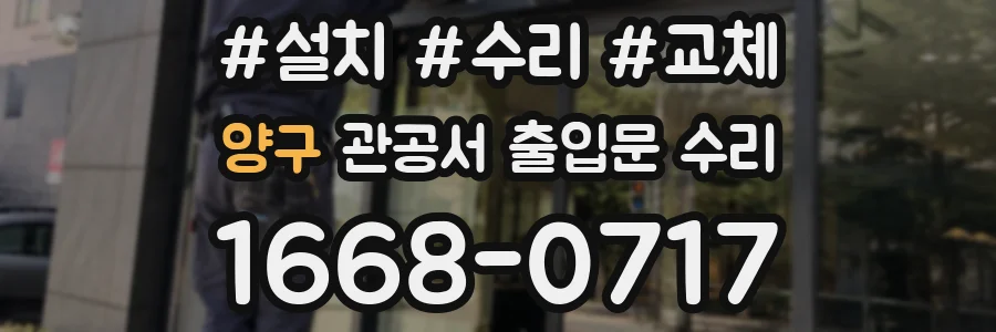 양구 관공서 출입문 수리