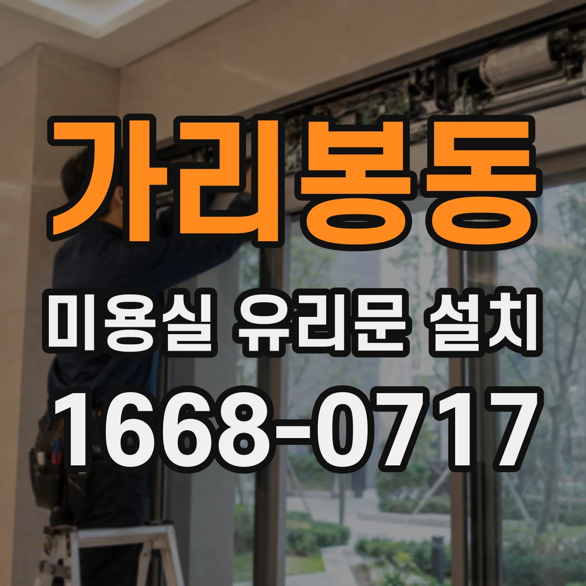 가리봉동 미용실 유리문 설치
