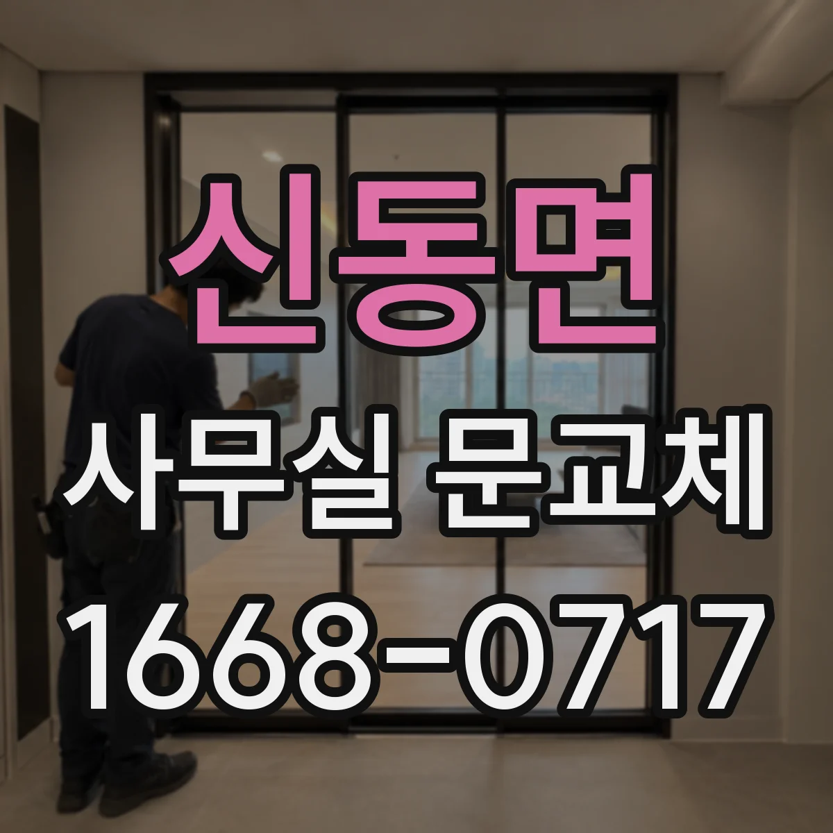 신동면 사무실 문교체