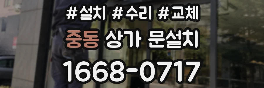 중동 상가 문설치