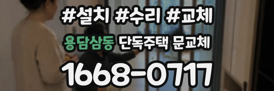 용담삼동 단독주택 문교체