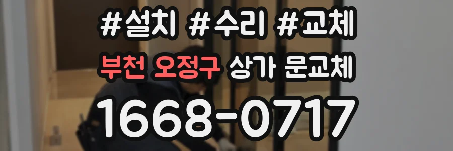 부천 오정구 상가 문교체