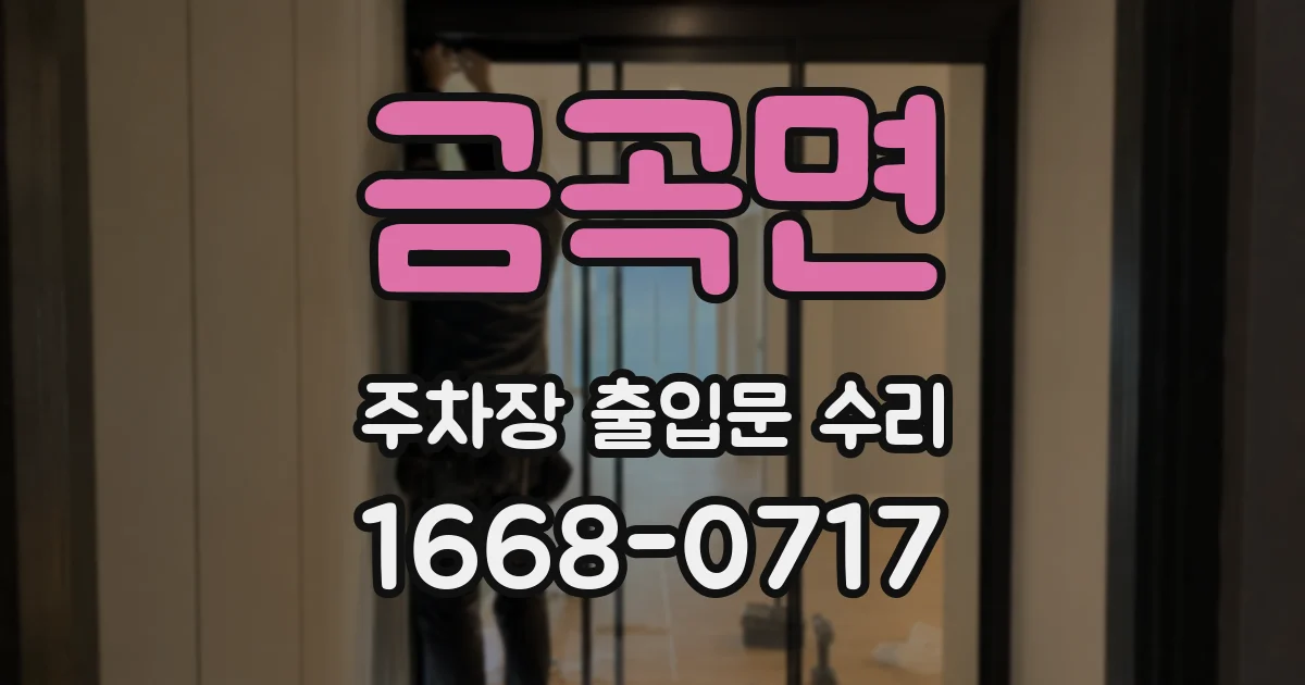 금곡면 주차장 출입문 수리