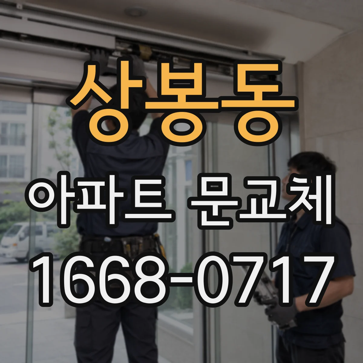 상봉동 아파트 문교체