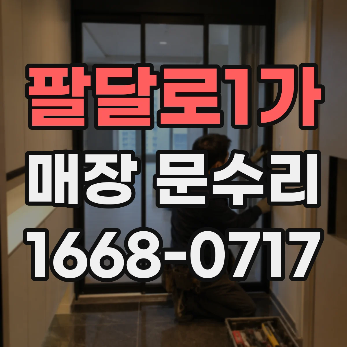 팔달로1가 매장 문수리