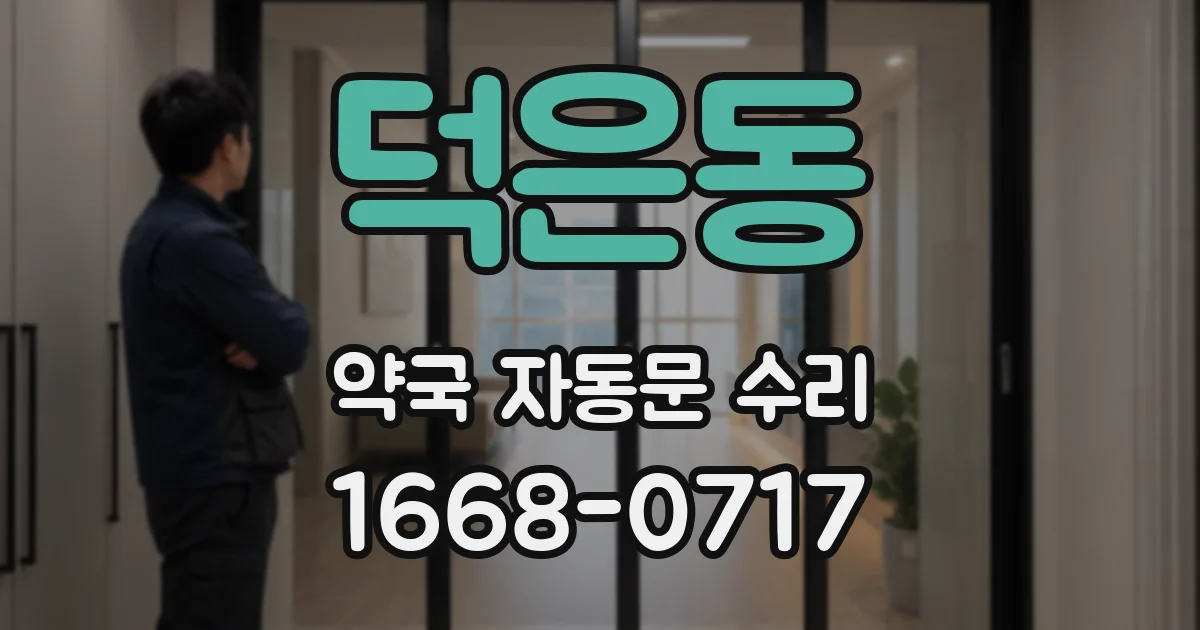 덕은동 약국 자동문 수리