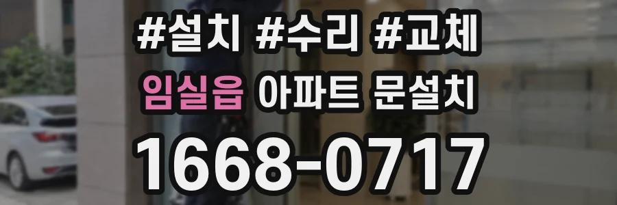임실읍 아파트 문설치