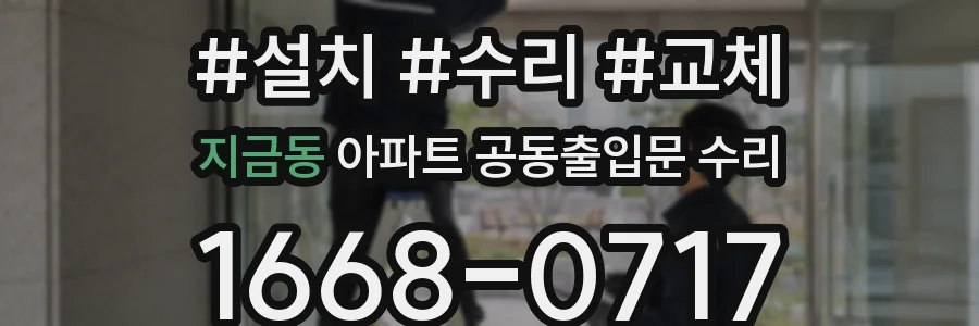 지금동 아파트 공동출입문 수리