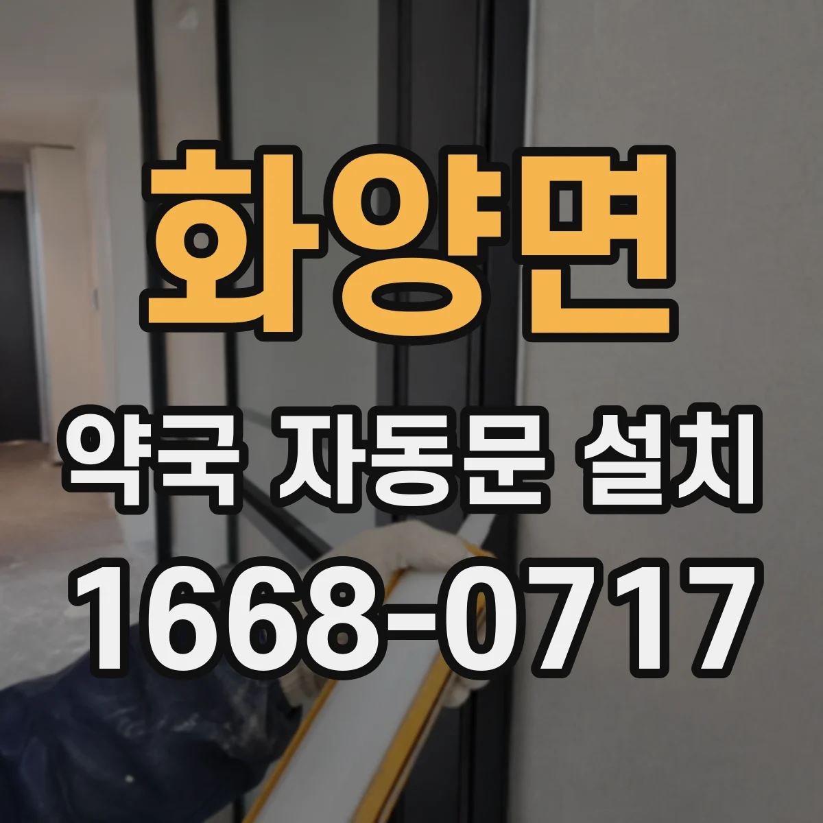 화양면 약국 자동문 설치