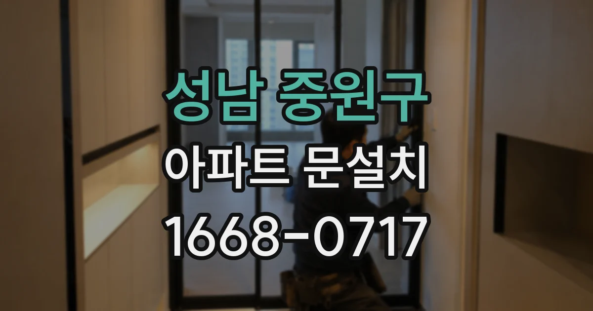 성남 중원구 아파트 문설치