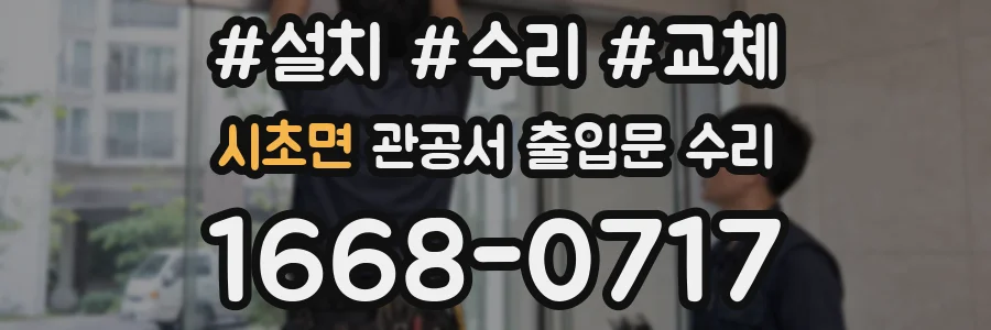시초면 관공서 출입문 수리