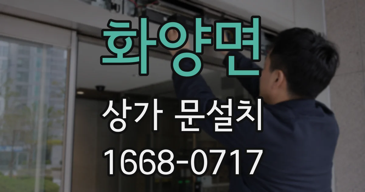 화양면 상가 문설치