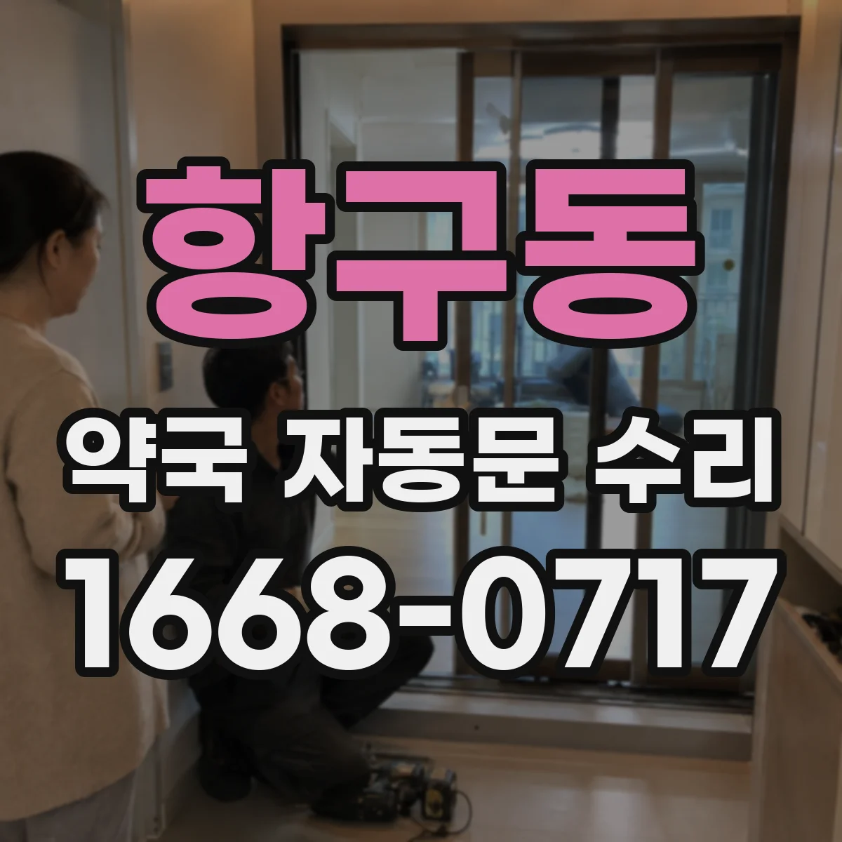 항구동 약국 자동문 수리