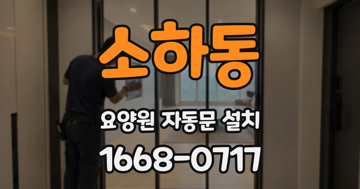 소하동 요양원 자동문 설치