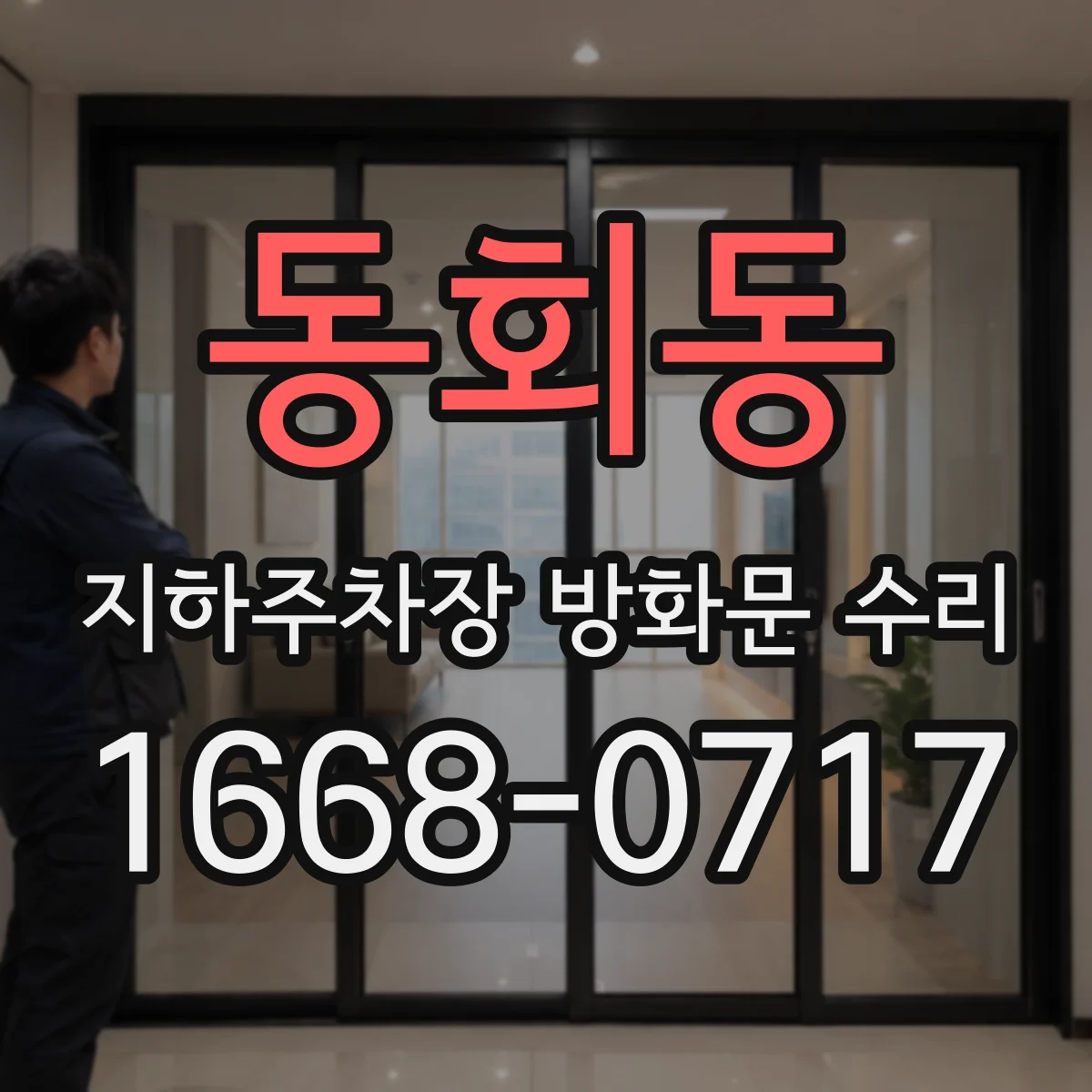 동회동 지하주차장 방화문 수리