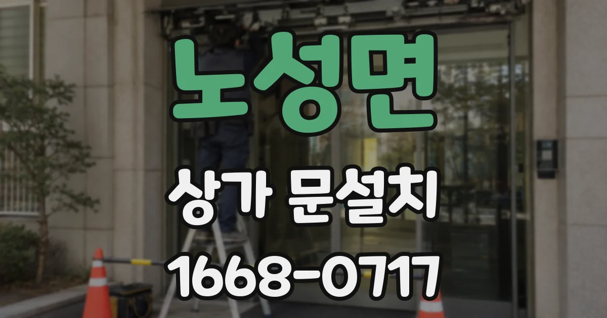 노성면 상가 문설치