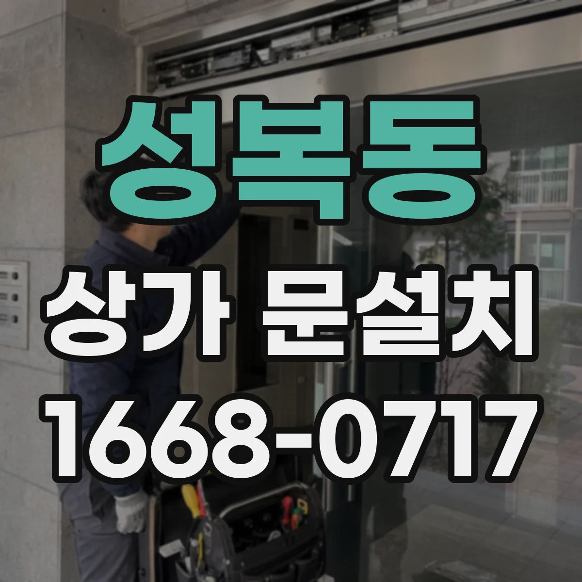 성복동 상가 문설치