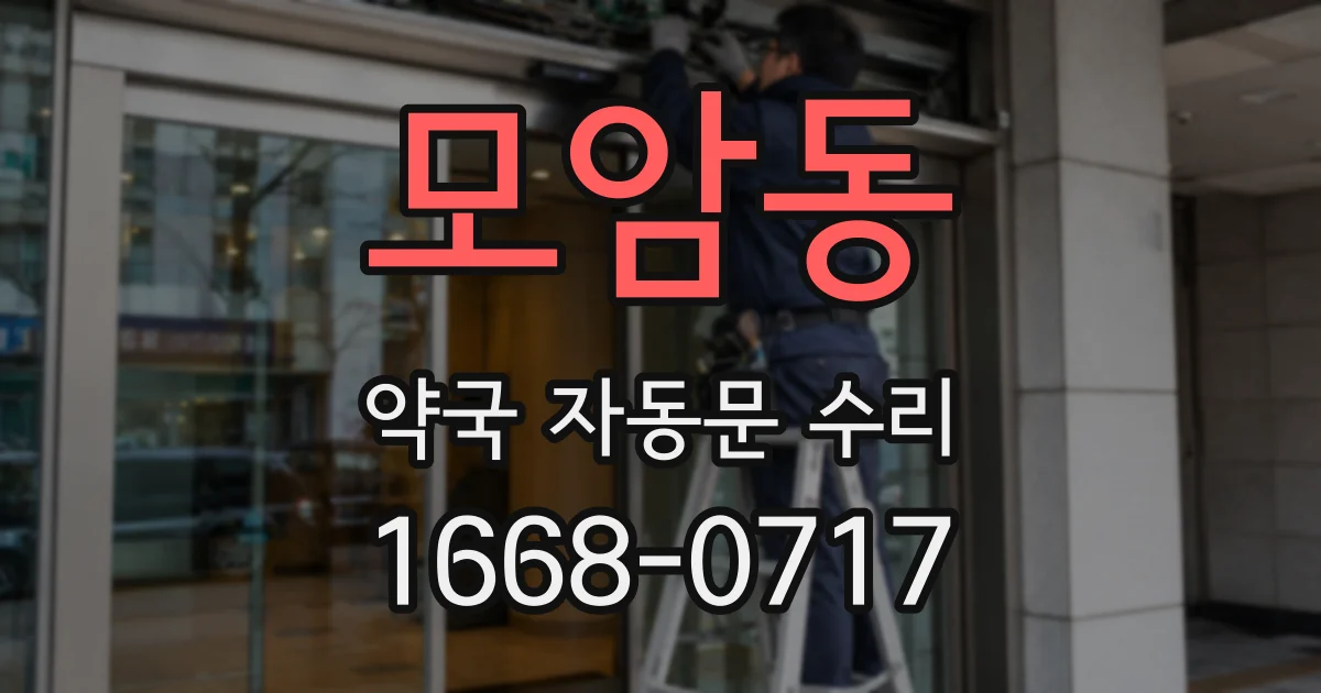 모암동 약국 자동문 수리