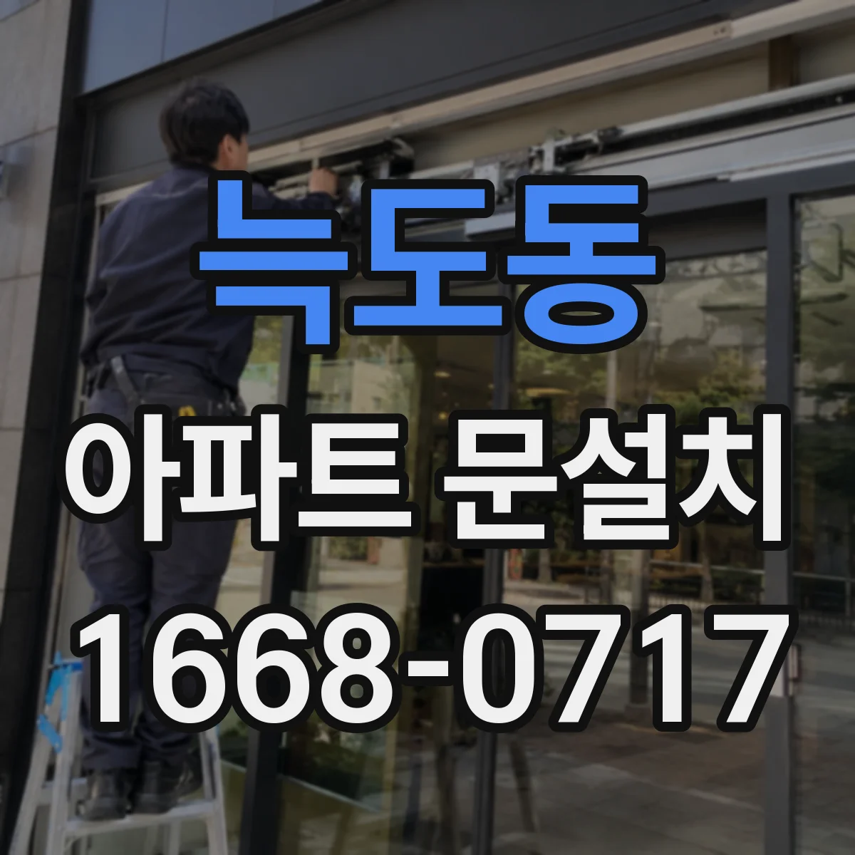 늑도동 아파트 문설치