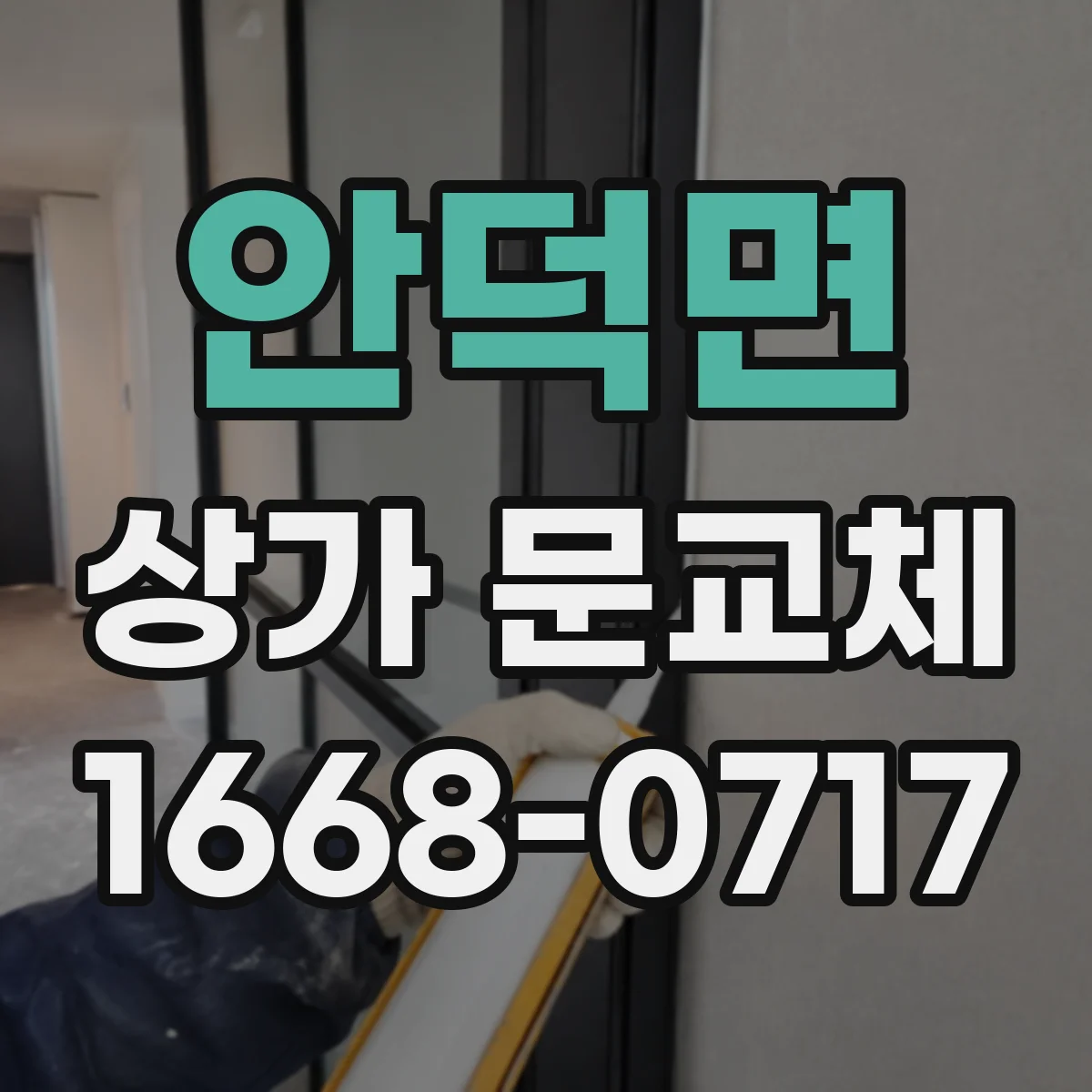 안덕면 상가 문교체 조도에 따라 달라지는 컬러 보정 아이디어