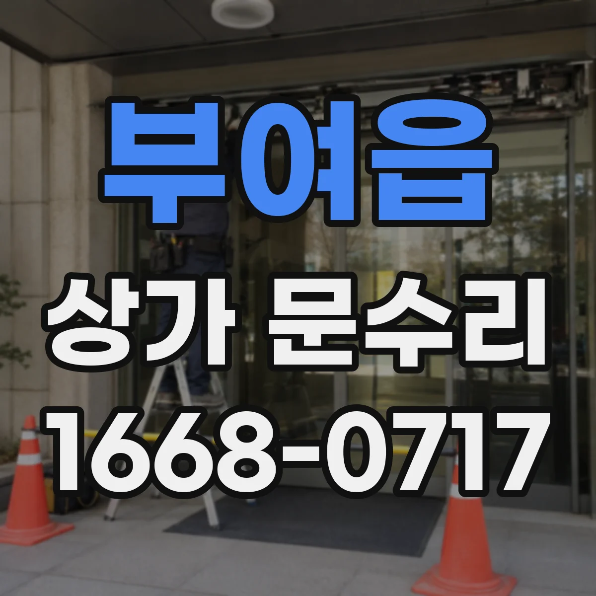 부여읍 상가 문수리